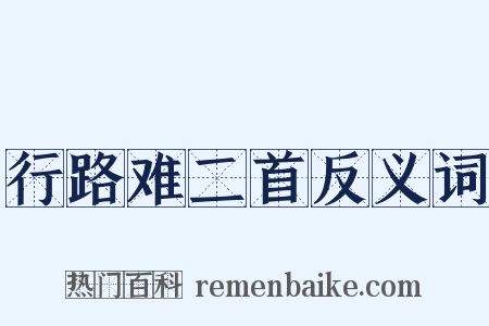 行路难二首反义词是什么意思的图片
